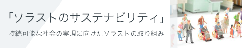 サステナビリティ